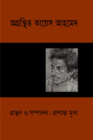 অগ্রন্থিত কায়েস আহমেদ