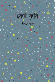 কেষ্ট কবি