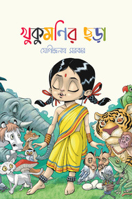 খুকুমণির ছড়া