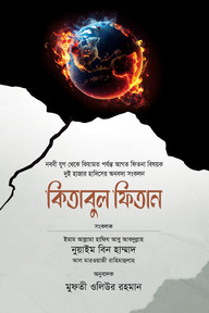 কিতাবুল ফিতান ২ খন্ড একত্রে