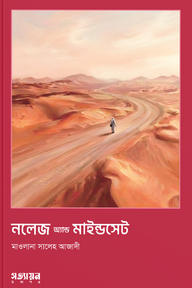 নলেজ অ্যান্ড মাইন্ডসেট