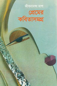 প্রেমের কবিতাসমগ্র