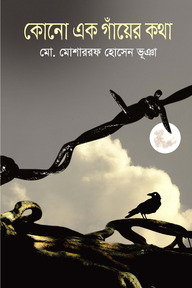 কোনো এক গাঁয়ের কথা