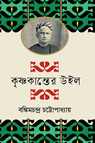 কৃষ্ণকান্তের উইল