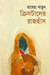 ক্রিসটালের রাজহাঁস