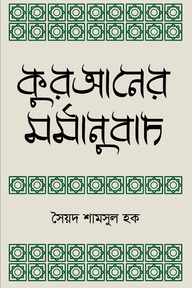 কুরআনের মর্মানুবাদ