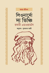 লিওনার্দো দ্য ভিঞ্চি