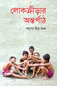 লোকক্রীড়ার অন্তর্পাঠ