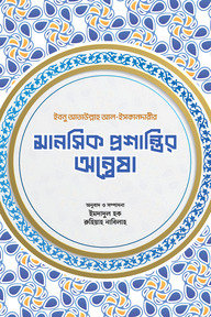 মানসিক প্রশান্তির অন্বেষা