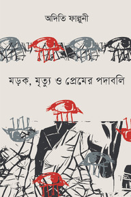 মড়ক ,মৃত্যু ও প্রেমের পদাবলি