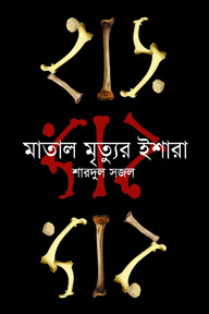 মাতাল মৃত্যুর ইশারা