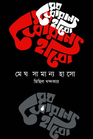 মেঘ সামান্য হাসো