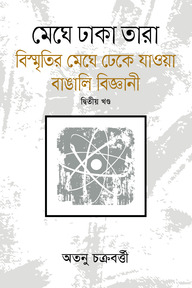 মেঘে ঢাকা তারা - ২য় খণ্ড