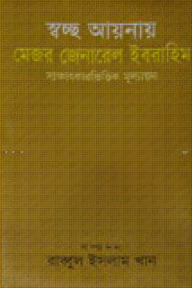 স্বচ্ছ আয়না মেজর জেনারেল (অবঃ) ইবরাহিম