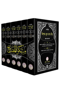 তাহক্বীক,তাখরীজ ও ব্যাখ্যাসহ মিশকা-তুল মাসা-বীহ (১ম-৬ষ্ঠ খণ্ড)