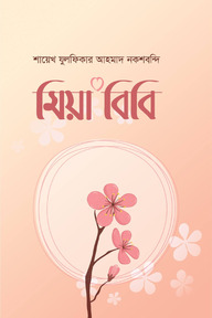 মিয়া বিবি