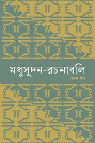 মধুসূদন-রচনাবলি (১-৪ খণ্ড) - ১ম খন্ড