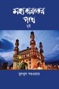 মহাভারতের পথে দুই