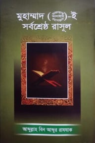 মুহাম্মাদ (ছাঃ) ই সর্বশ্রেষ্ঠ রাসূল