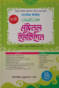 মুঈনুল ইমতিহান (ছাত্রী) শরহে বেকায়া