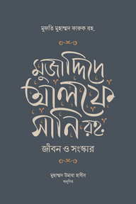 মুজাদ্দিদে আলফে সানি রহ. জীবন ও কর্ম