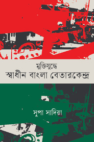 মুক্তিযুদ্ধে স্বাধীনবাংলা বেতারকেন্দ্র