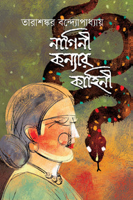 নাগিনী কন্যার কাহিনী