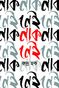 নাক নেই