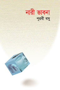 নারী ভাবনা