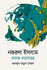 নজরুল ইসলাম : কালজ কালোত্তর