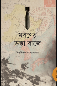 মরণের ডঙ্কা বাজে