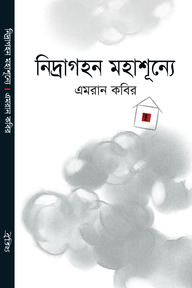 নিদ্রাগহন মহাশূন্যে (জেমকন সাহিত্য পুরস্কার ২০১০)
