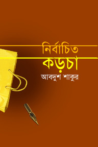 নির্বাচিত কড়চা (রম্য রচনা)