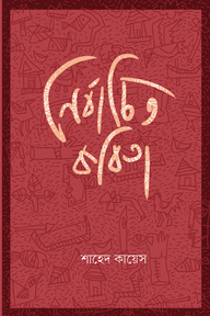 নির্বাচিত কবিতা