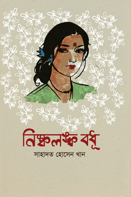 নিষ্কলঙ্ক বধূ