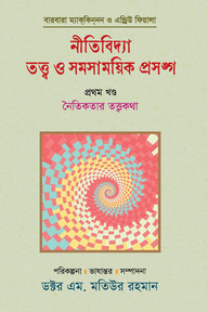 নীতিবিদ্যা : তত্ত্ব ও সমসাময়িক প্রসঙ্গ (প্রথম খণ্ড)
