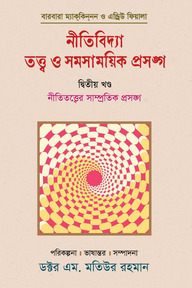 নীতিবিদ্যা : তত্ত্ব ও সমসাময়িক প্রসঙ্গ (দ্বিতীয় খণ্ড)