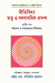 নীতিবিদ্যা : তত্ত্ব ও সমসাময়িক প্রসঙ্গ (তৃতীয় খণ্ড)
