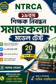 NTRCA ১৯তম শিক্ষক নিবন্ধন সমাজকল্যাণ মডেল টেস্ট (কলেজ লেভেল) — ২০ সেট