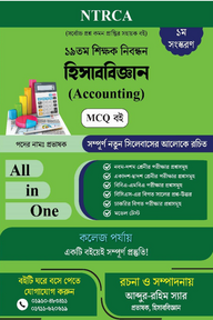 ১৯ তম শিক্ষক নিবন্ধন হিসাববিজ্ঞান (Accounting) MCQ বই পদের নামঃপ্রভাষক