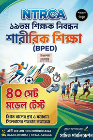 NTRCA ১৯তম শিক্ষক নিবন্ধন শারীরিক শিক্ষা (BPED) মডেল টেস্ট — ৪০ সেট