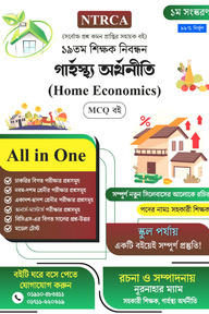 ১৯ তম শিক্ষক নিবন্ধন গার্হস্থ্য অর্থনীতি (Home Economics) MCQ বই – সহকারী শিক্ষক (স্কুল পর্যায়)