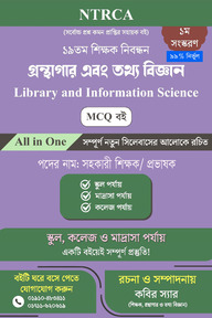 ১৯ তম শিক্ষক নিবন্ধন গ্রন্থাগার ও তথ্য বিজ্ঞান (Library and Information Science) MCQ বই – প্রভাষক পদ
