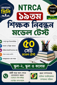 NTRCA ১৯তম শিক্ষক নিবন্ধন জেনারেল প্রিলি মডেল টেস্ট (স্কুল-২, স্কুল ও কলেজ) — ৫০ সেট [২০২৬ নতুন সংস্করণ]