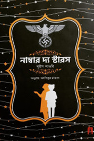 নাম্বার দ্য স্টারস