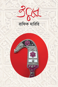 ওমর (অখণ্ড সংস্করণ) - অখন্ড সংস্করণ