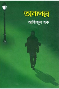 অন্যগল্প
