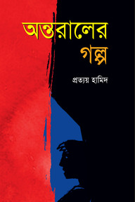 অন্তরালের গল্প