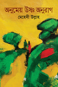 অনুমেয় উষ্ণ অনুরাগ