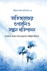 অভিভাবকের গুণাবলি ও উত্তম প্রতিপালন (মুমিনের সন্তান প্রতিপালন সিরিজ-০৩)